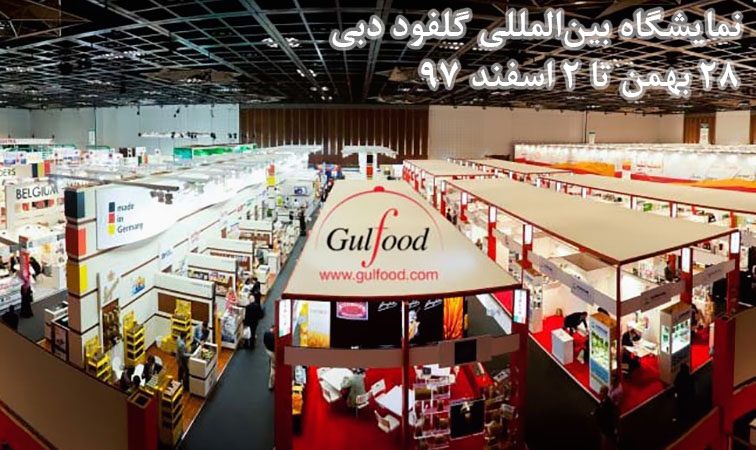 نمایشگاه گلفود دبی (Gulfood)