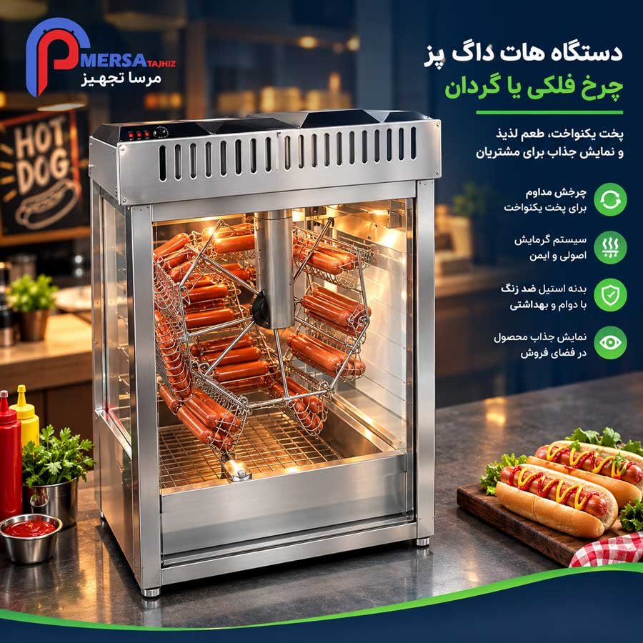 دستگاه هات داگ پز چرخ فلکی یا گردان