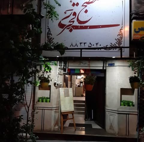 رستوران قجری