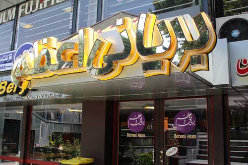 رستوران بریانی اعظم اصفهان