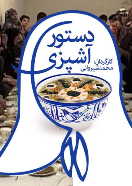 دستور آشپزی – ایران – مستند (۲۰۱۰)