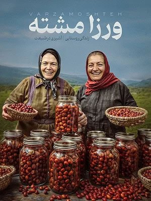 دستور آشپزی – ایران – مستند (۲۰۱۰)