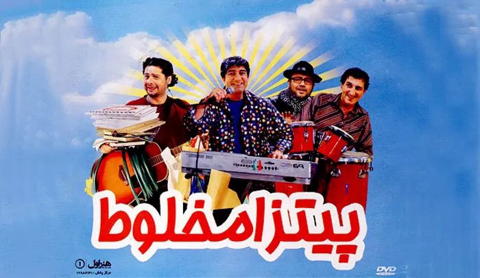 پیتزا مخلوط – ایران – داستانی (۲۰۱۰)