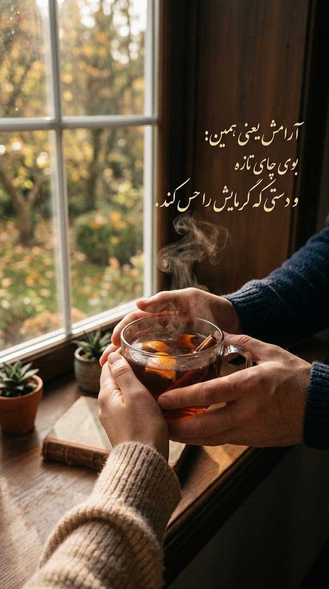 متن کوتاه و مینیمال در مورد چایی
برای استوری اینستاگرام