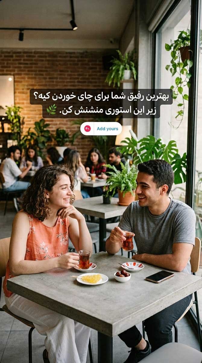 متن تعاملی و صمیمی در مورد چایی برای استوری اینستاگرام
