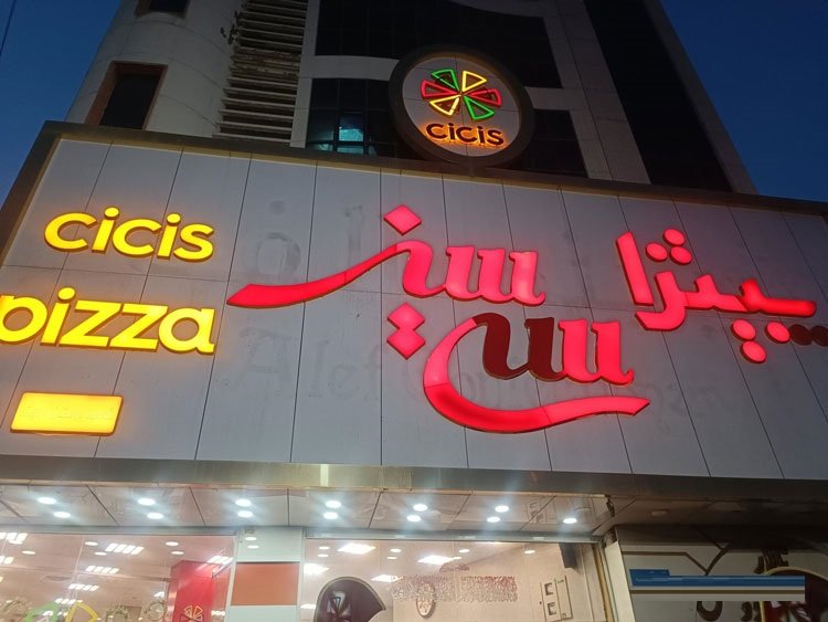 فست فود سیسیز پیتزا